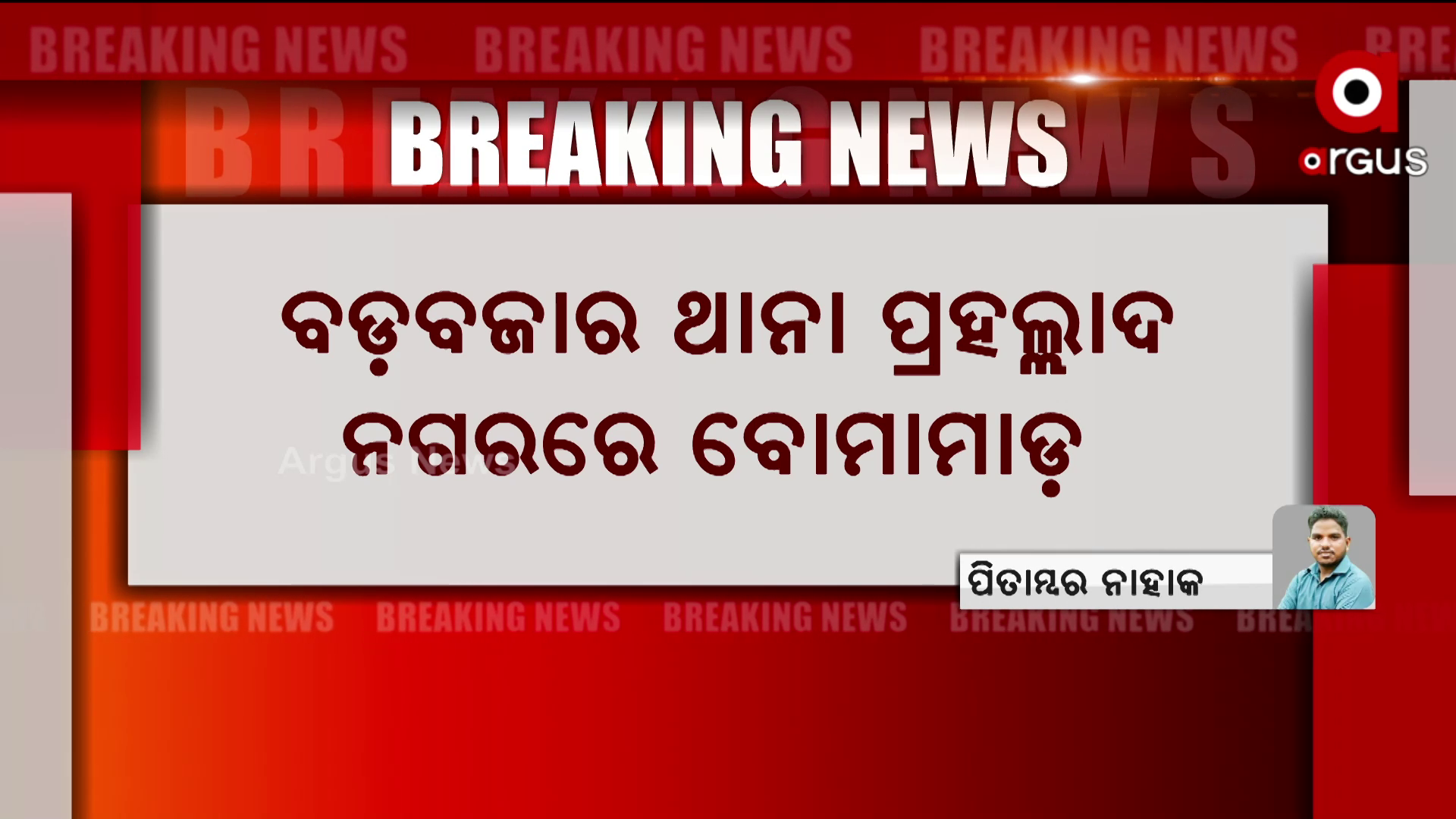ବ୍ରହ୍ମପୁରରେ ବୋମାମାଡ଼
