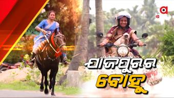ଚାଷୀ ଘରର ବୋହୁ ମହିଳା ସଶକ୍ତିକରଣର ଉଦାହରଣ