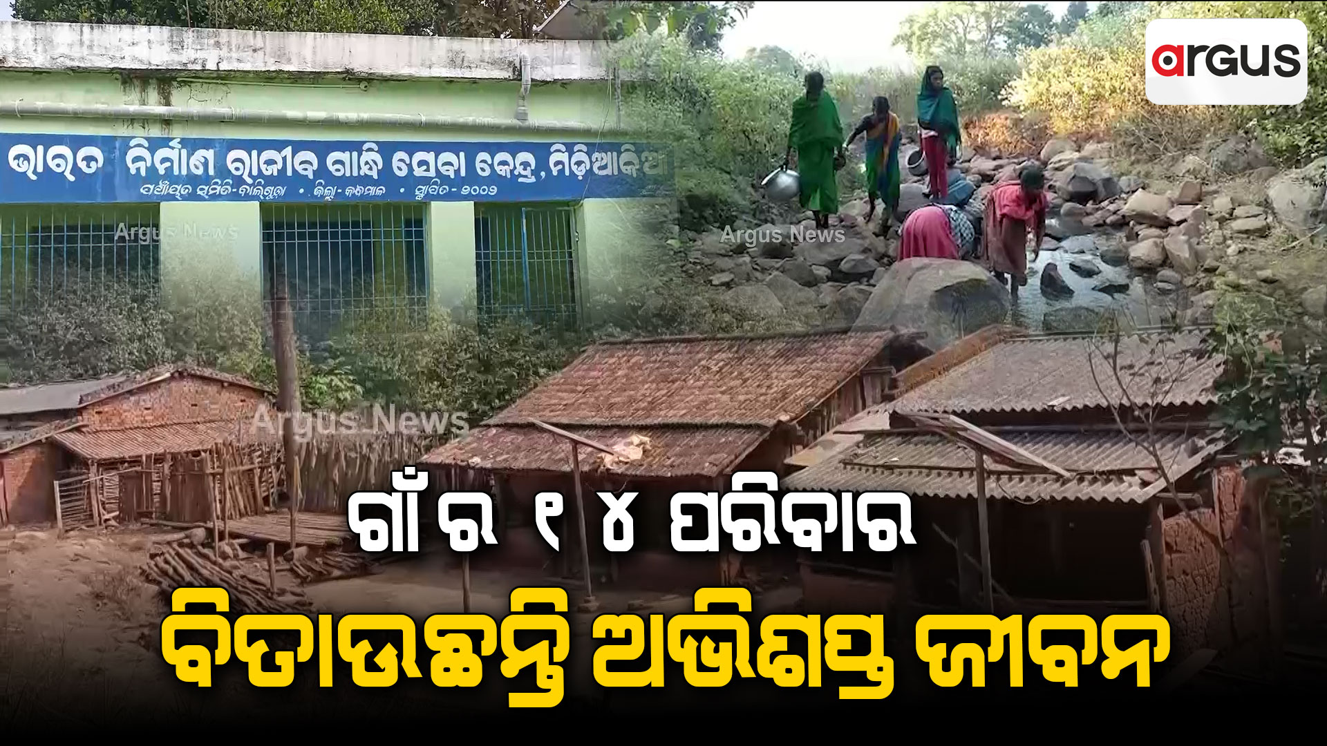 ଗାଁ ର 14 ପରିବାର ବିତାଉଛନ୍ତି ଅଭିଶପ୍ତ ଜୀବନ !