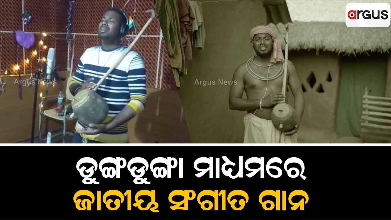ଡୁଙ୍ଗଡୁଙ୍ଗା ମାଧ୍ୟମରେ ଜାତୀୟ ସଂଗୀତ ଗାଇ ଚର୍ଚ୍ଚାରେ ଆନନ୍ଦ ଦାଶ