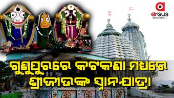 ଗୁଣୁପୁରରେ କଟକଣା ମଧ୍ୟରେ ଶ୍ରୀଜୀଉଙ୍କ ସ୍ନାନଯାତ୍ରା, ୧୪୪ ଧାରା ଜାରି
