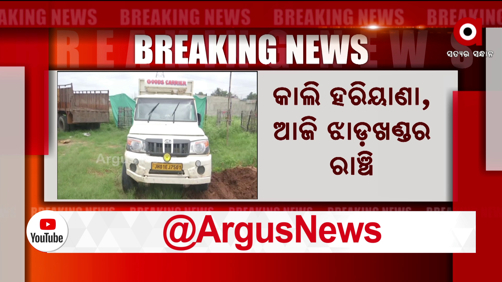 କାଲି ହରିୟାଣା, ଆଜି ରାଞ୍ଚି