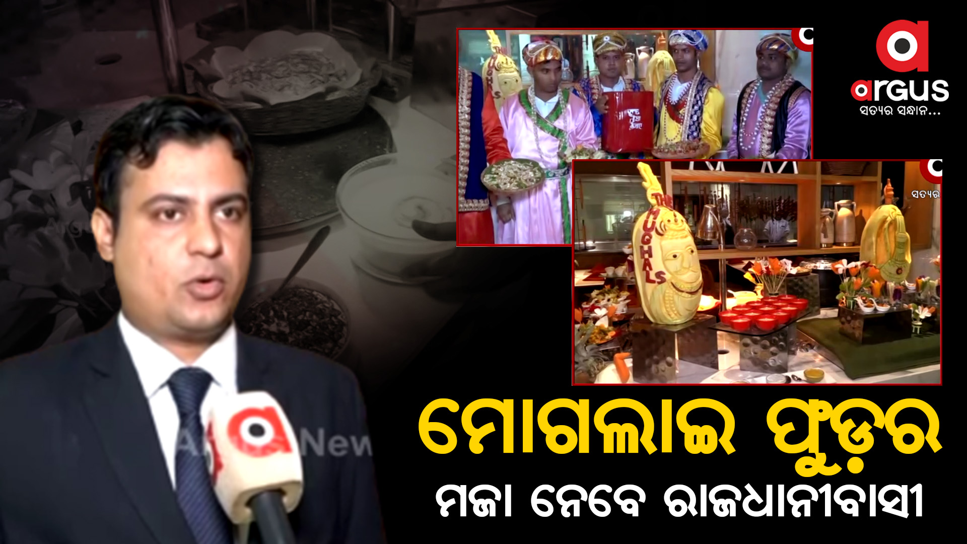 ମୋଗଲାଇ ଫୁଡ଼ର ମଜା ନେବେ ରାଜଧାନୀବାସୀ