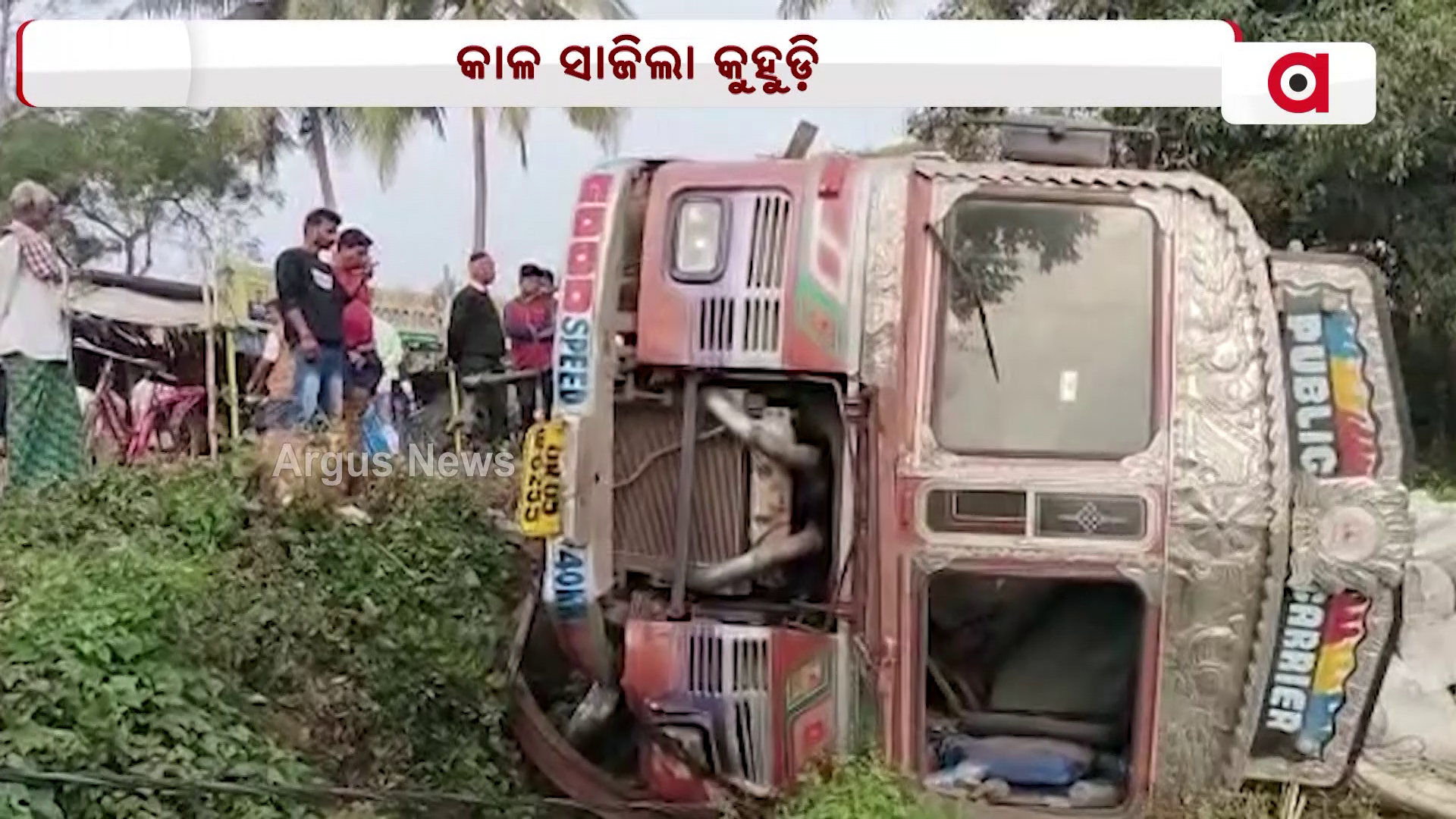 ରାସ୍ତା କଡ଼କୁ ଓଲଟି ପଡିଲା ଗହମ ବୋଝେଇ ଟ୍ରକ୍