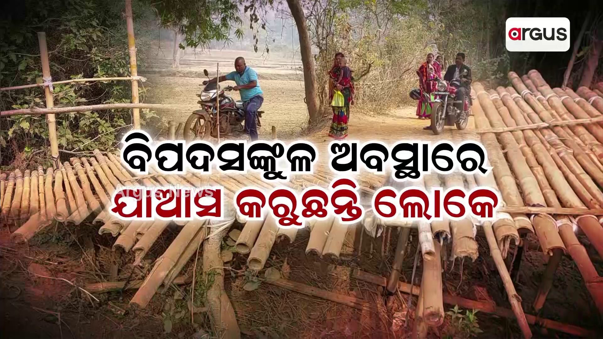 ବିପଦସଙ୍କୁଳ ଅବସ୍ଥାରେ ଯାଆସ କରୁଛନ୍ତି ଲୋକେ !