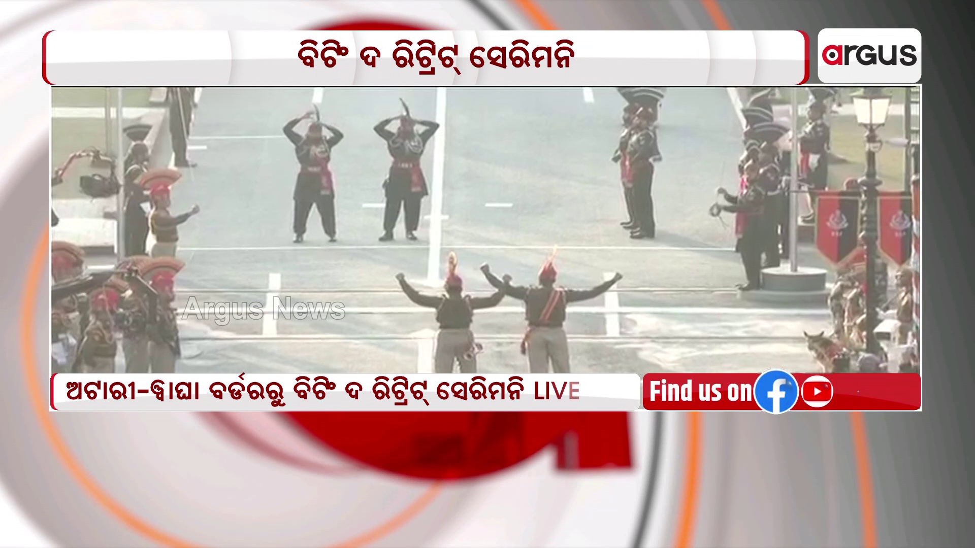 ୱାଘା-ଅଟାରୀ ବର୍ଡରରେ ବିରତ୍ଵ ଦେଖାଇଲେ ଭାରତୀୟ ଯବାନ