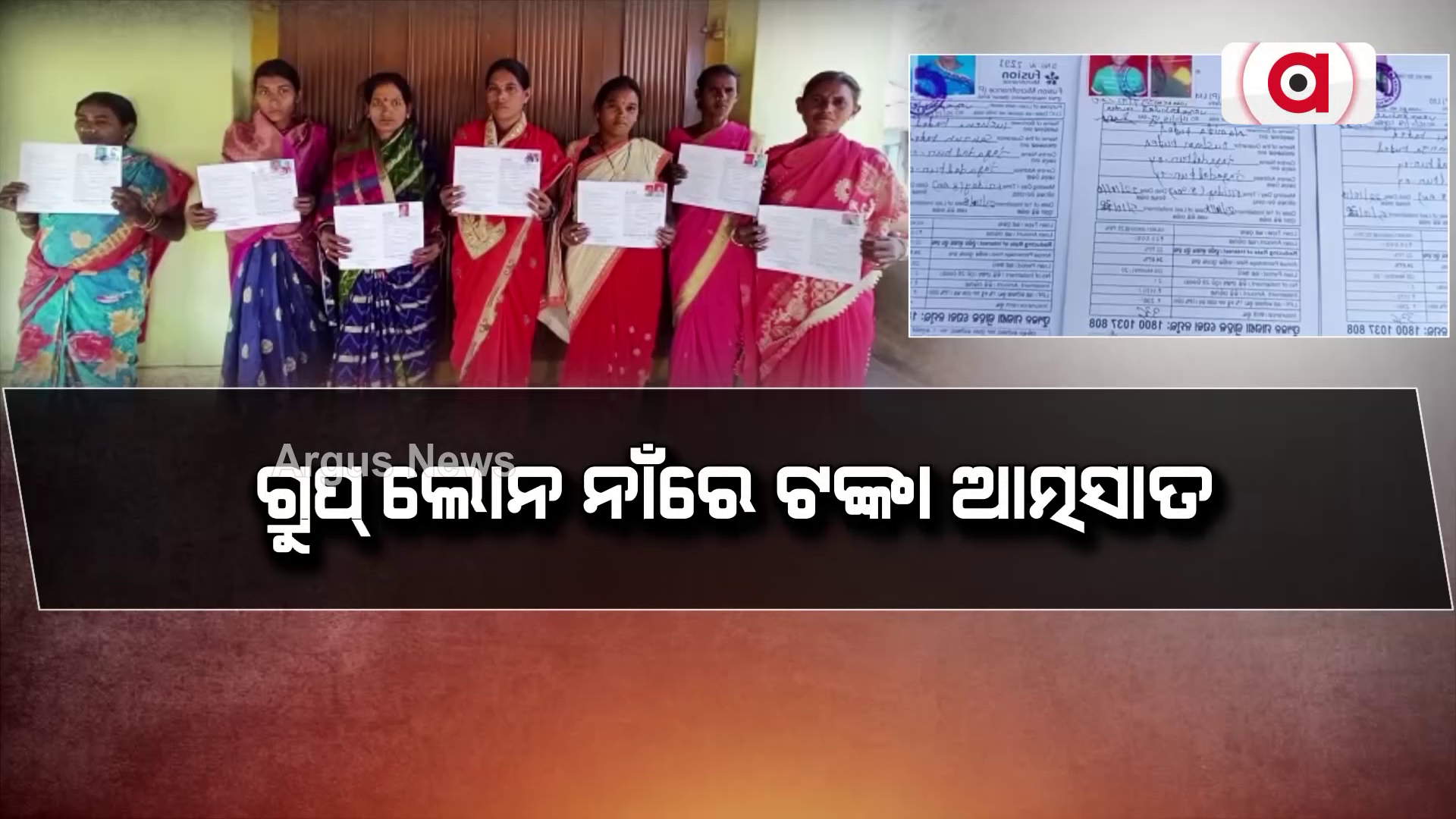 ଗ୍ରୁପ୍ ଲୋନ ନାଁରେ ଟଙ୍କା ଆତ୍ମସାତ !