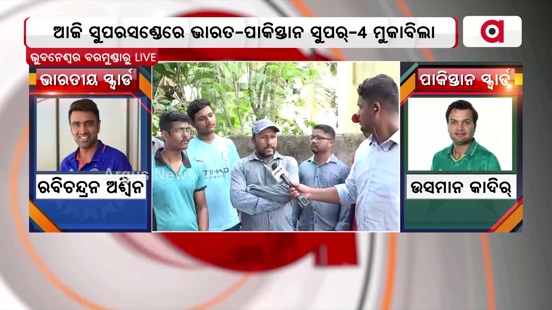 ଆଜି ସୁପରସଣ୍ଡେରେ ଭାରତ-ପାକିସ୍ତାନ ସୁପର୍-୪ ମୁକାବିଲା