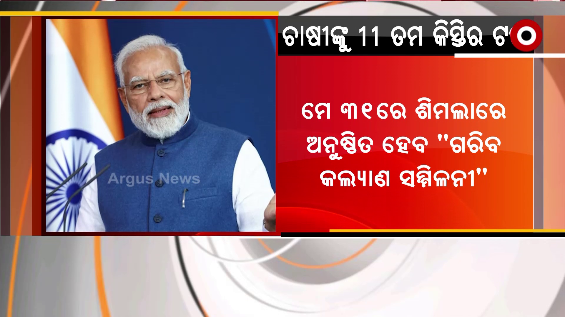 ମେ ୩୧ରେ ଶିମଲାରେ ସରକାରୀ ଯୋଜନାର ହିତାଧିକାରୀଙ୍କ ସହ ଯୋଗାଯୋଗ କରିବେ ପ୍ରଧାନମନ୍ତ୍ରୀ ନରେନ୍ଦ୍ର ମୋଦିc