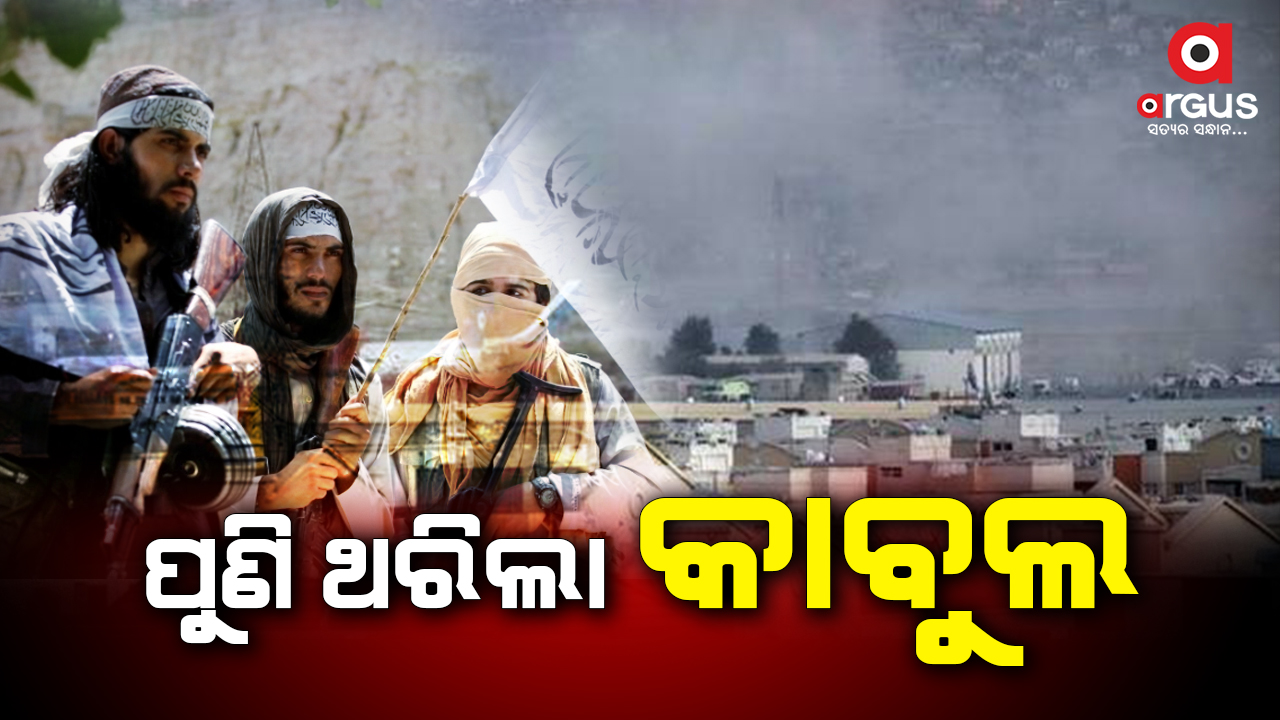 ପୁଣି ଥରିଲା କାବୁଲ