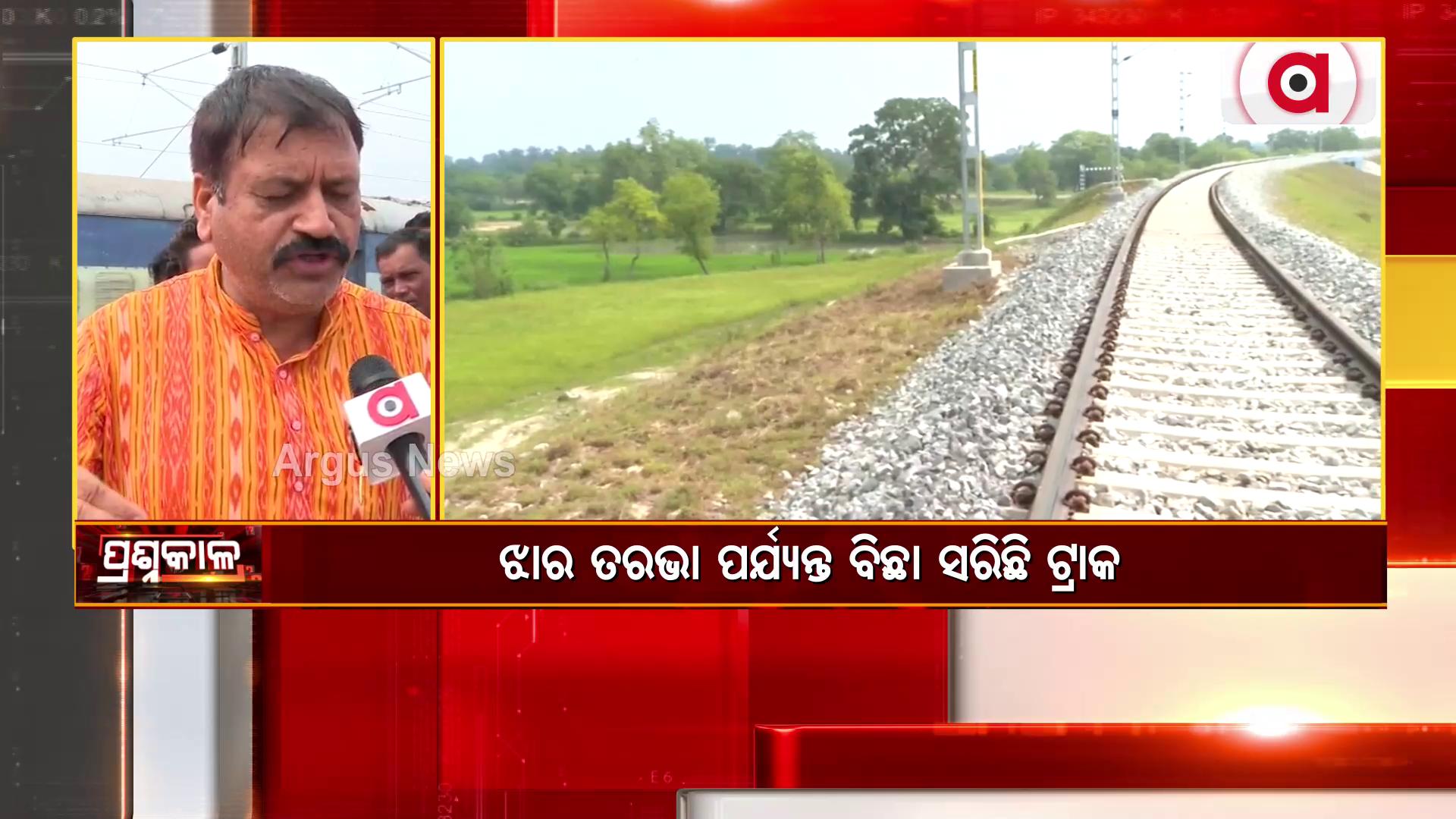 କେବେ ପୂରା ହେବ ଖୋର୍ଦ୍ଧା ରୋଡ - ବଲାଙ୍ଗୀର ରେଳପଥ