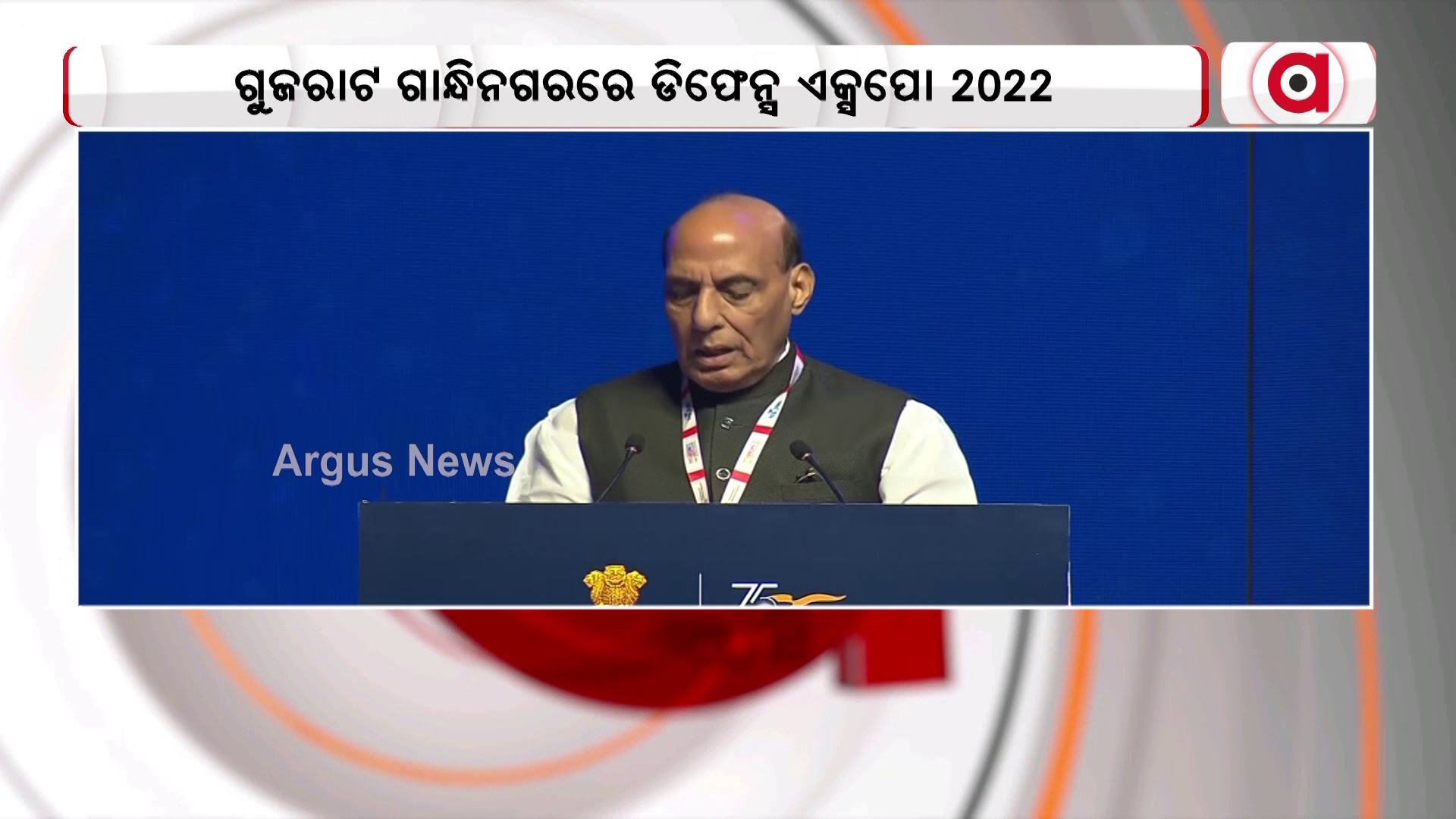 ଏକ୍ସପୋ ୨୦୨୨ କାର୍ଯ୍ୟକ୍ରମରେ ପ୍ରତିରକ୍ଷା ମନ୍ତ୍ରୀ ଶ୍ରୀ ରାଜନାଥ ସିଂଙ୍କ ଅଭିଭାଷଣ