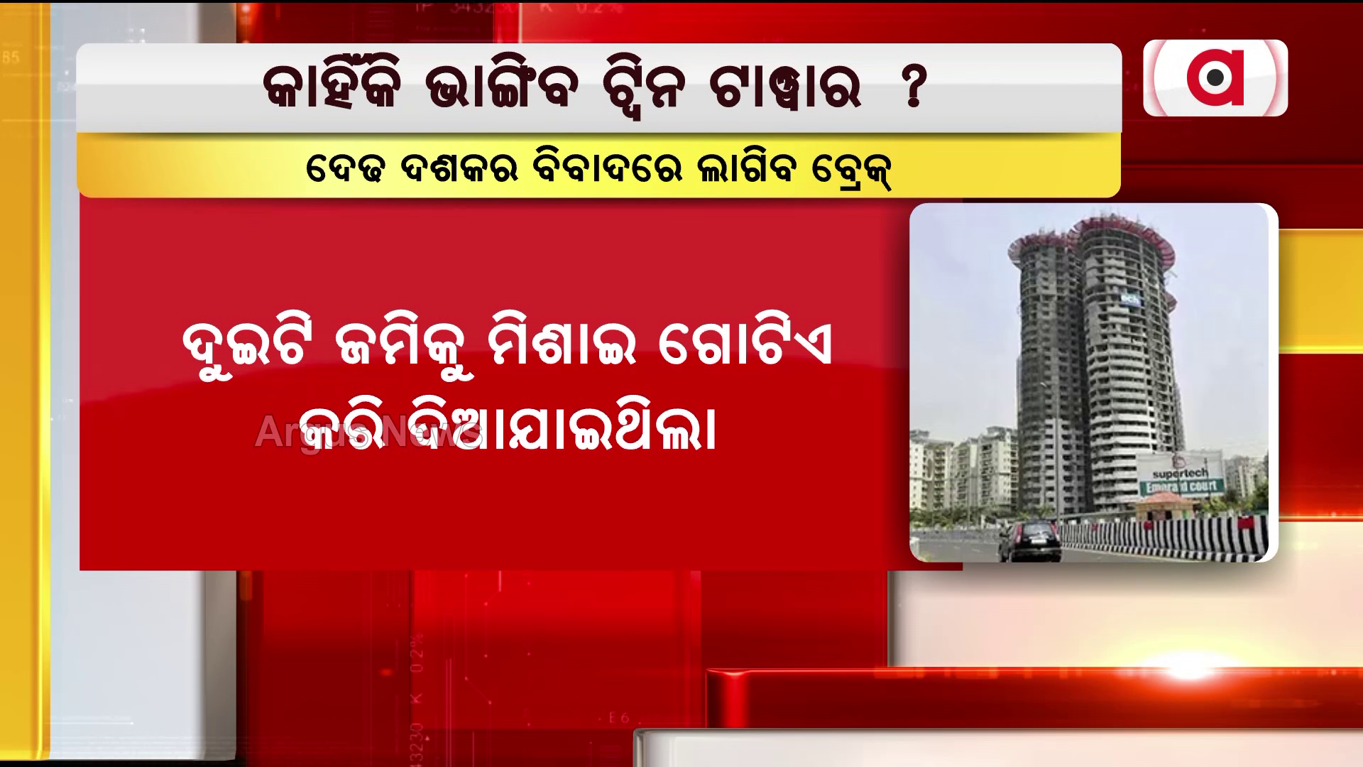 କାହିଁକି ଭାଙ୍ଗିବ ଏହି ଉଚ୍ଚ ଅଟ୍ଟାଳିକା !