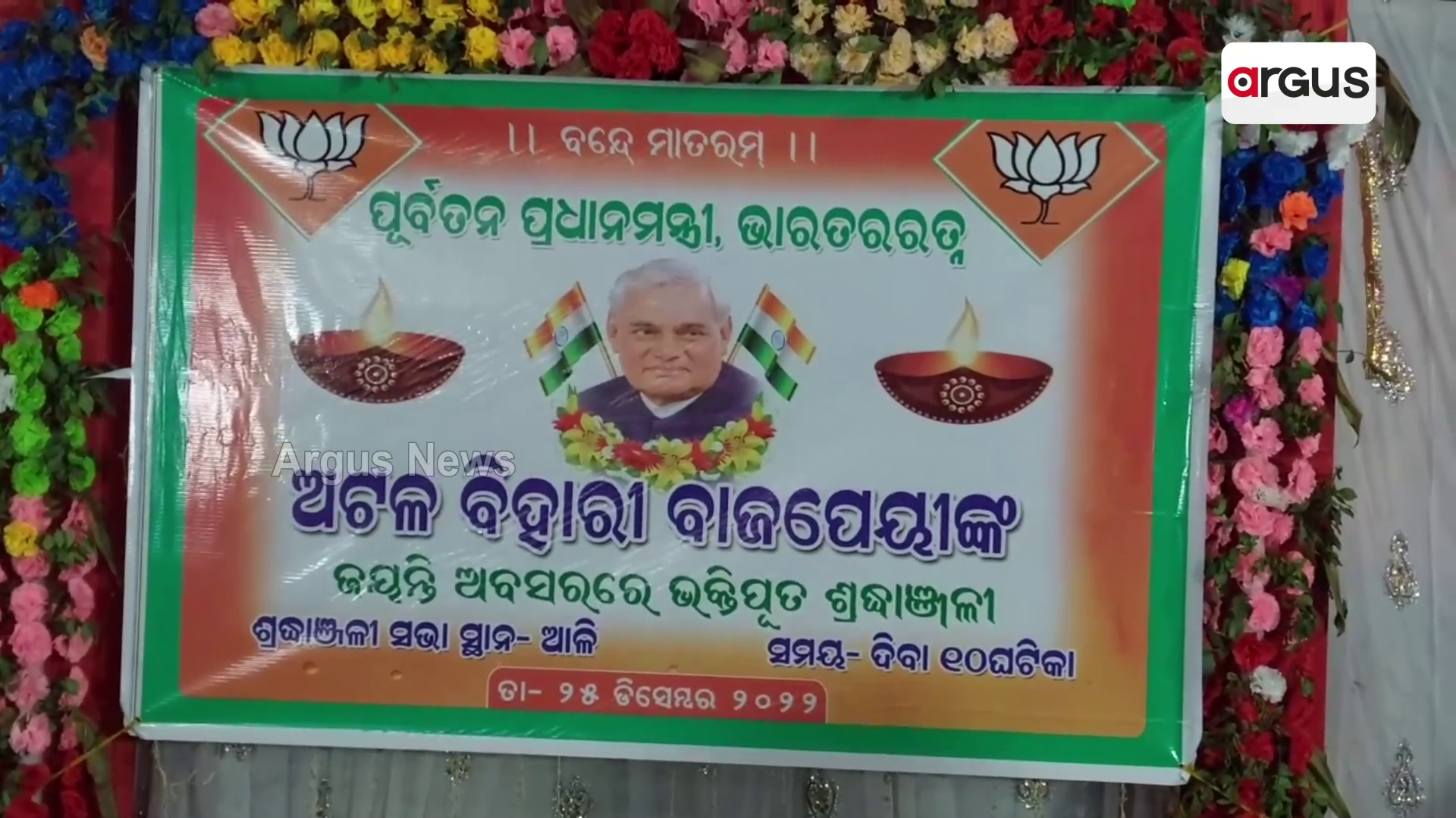 ଭାରତରତ୍ନ ଅଟଳ ବିହାରୀ ବାଜପେୟୀଙ୍କର ଜନ୍ମଦିନ ପାଳିତ