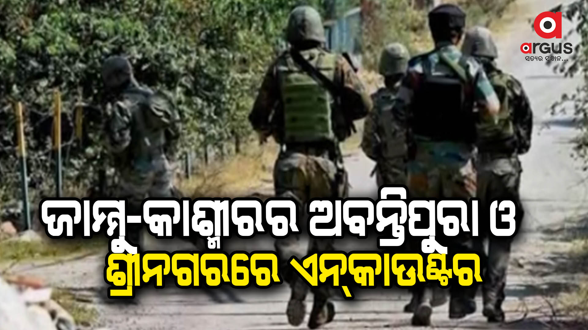 ଜାମ୍ମୁ-କାଶ୍ମୀରର ଅବନ୍ତିପୁରା ଓ ଶ୍ରୀନଗରରେ ଏନ୍କାଉଣ୍ଟର