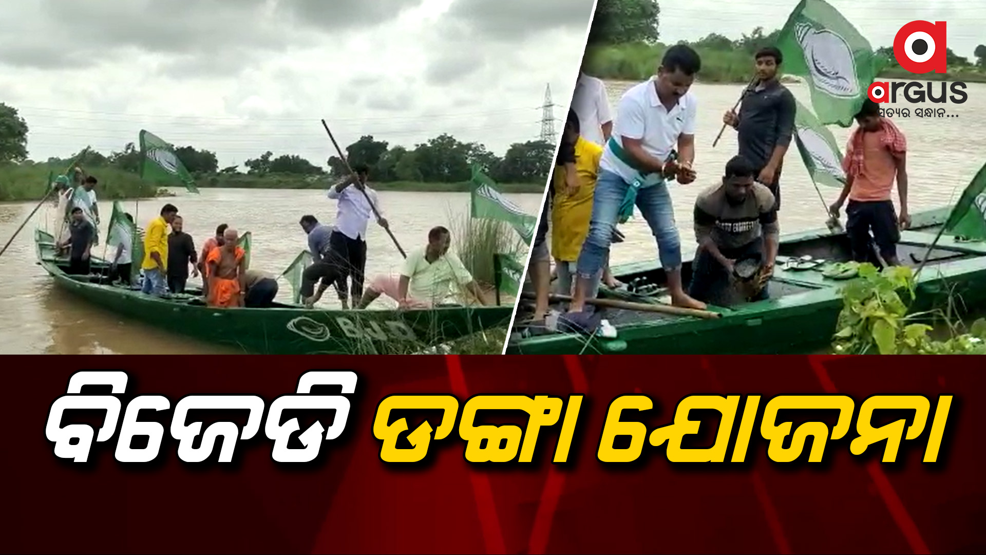 ପୋଲ କଲେ ପଇସା ଖର୍ଚ୍ଚ, ଡଙ୍ଗାରେ ଚଢ ମଜା ଲାଗିବ…