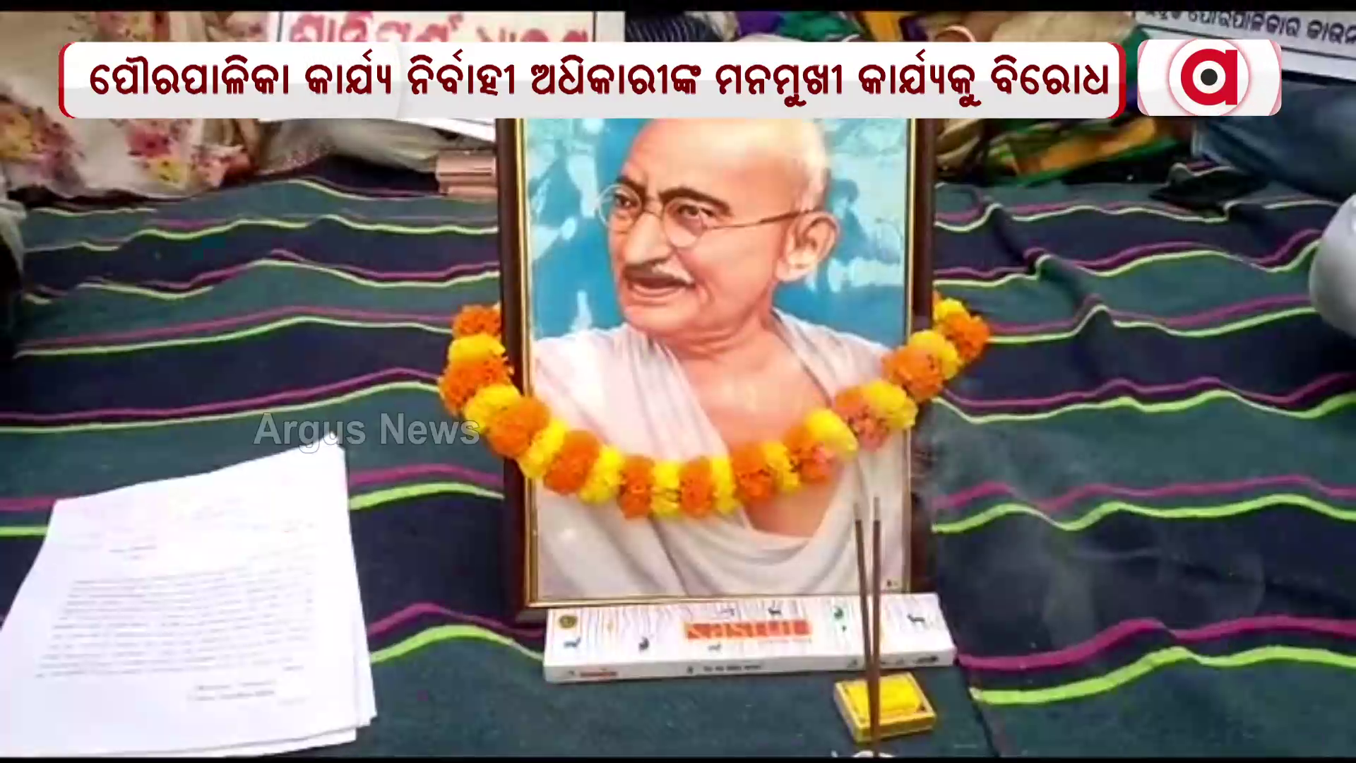 କାର୍ଯ୍ୟ ନିର୍ବାହୀ ଅଧିକାରୀଙ୍କ ବଦଳି ଦାବି