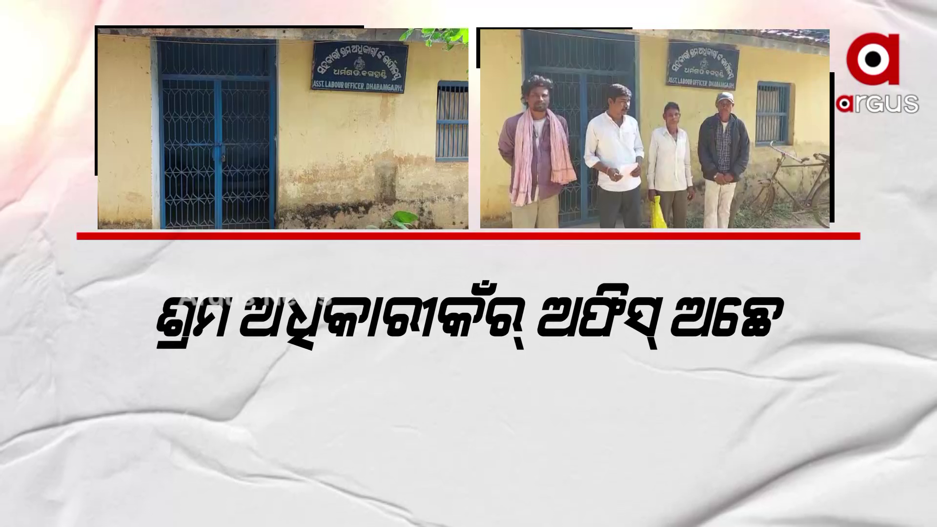 ଶ୍ରମ ଅଧିକାରୀକଁର୍ ଅଫିସ୍ ଅଛେ, ହେଲେ ନାଇଁନ ଶ୍ରମ ଅଧିକାରୀ