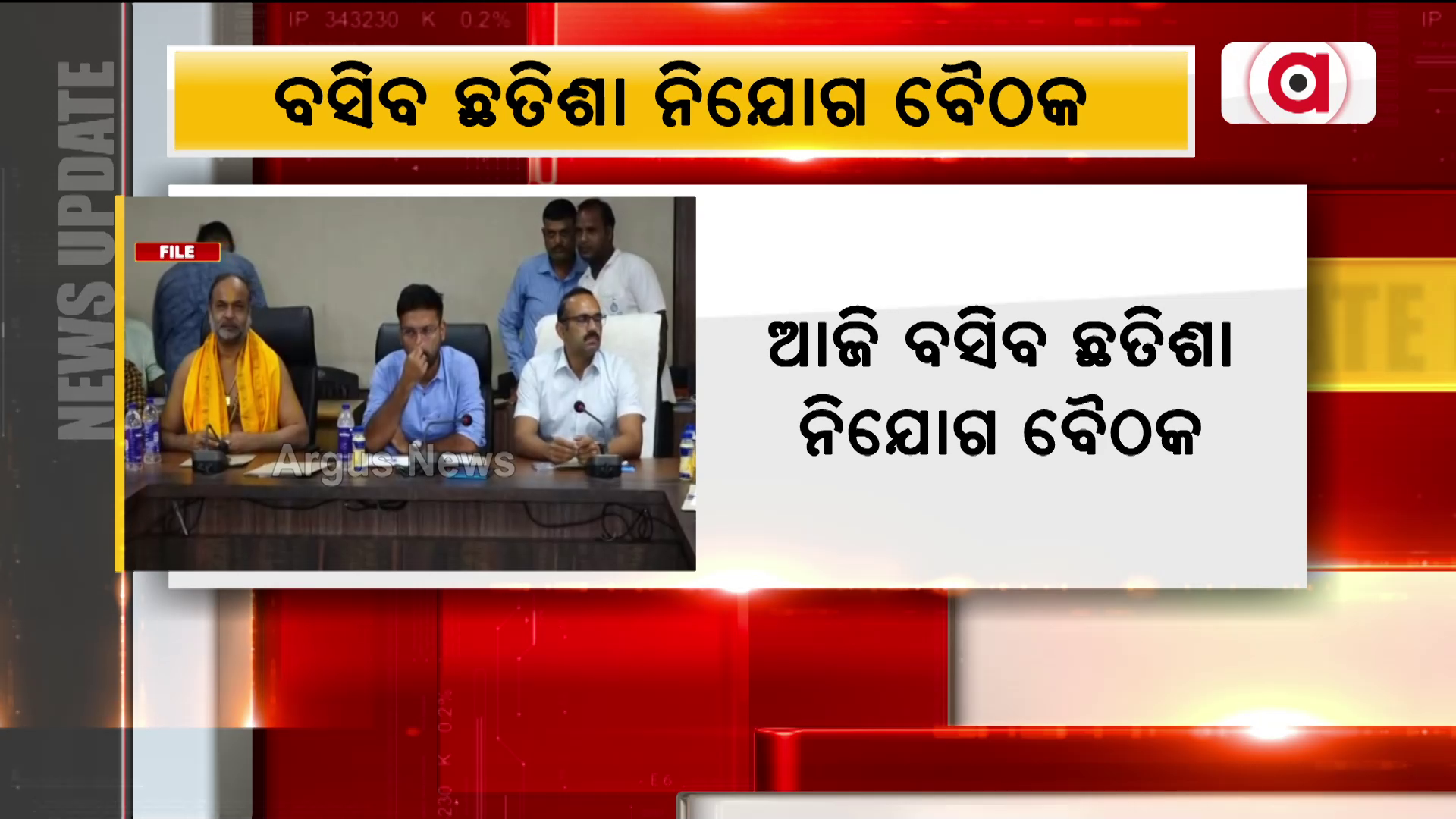 ଆଜି ବସିବ ଛତିଶା ନିଯୋଗ ବୈଠକ
