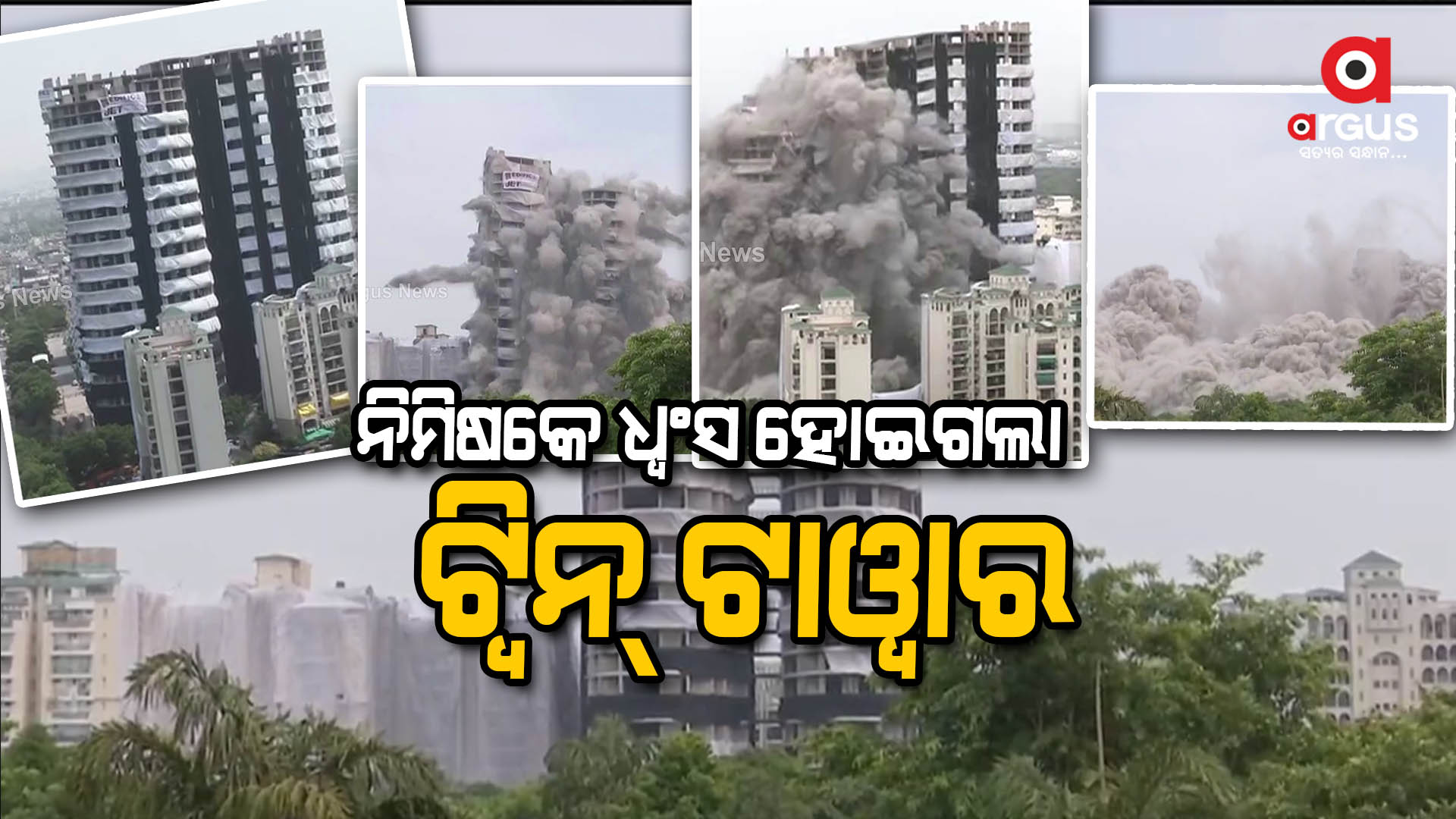 ମାଟିରେ ମିଶିଲା ସୁପରଟେକ ଟ୍ବିନ ଟାୱାର