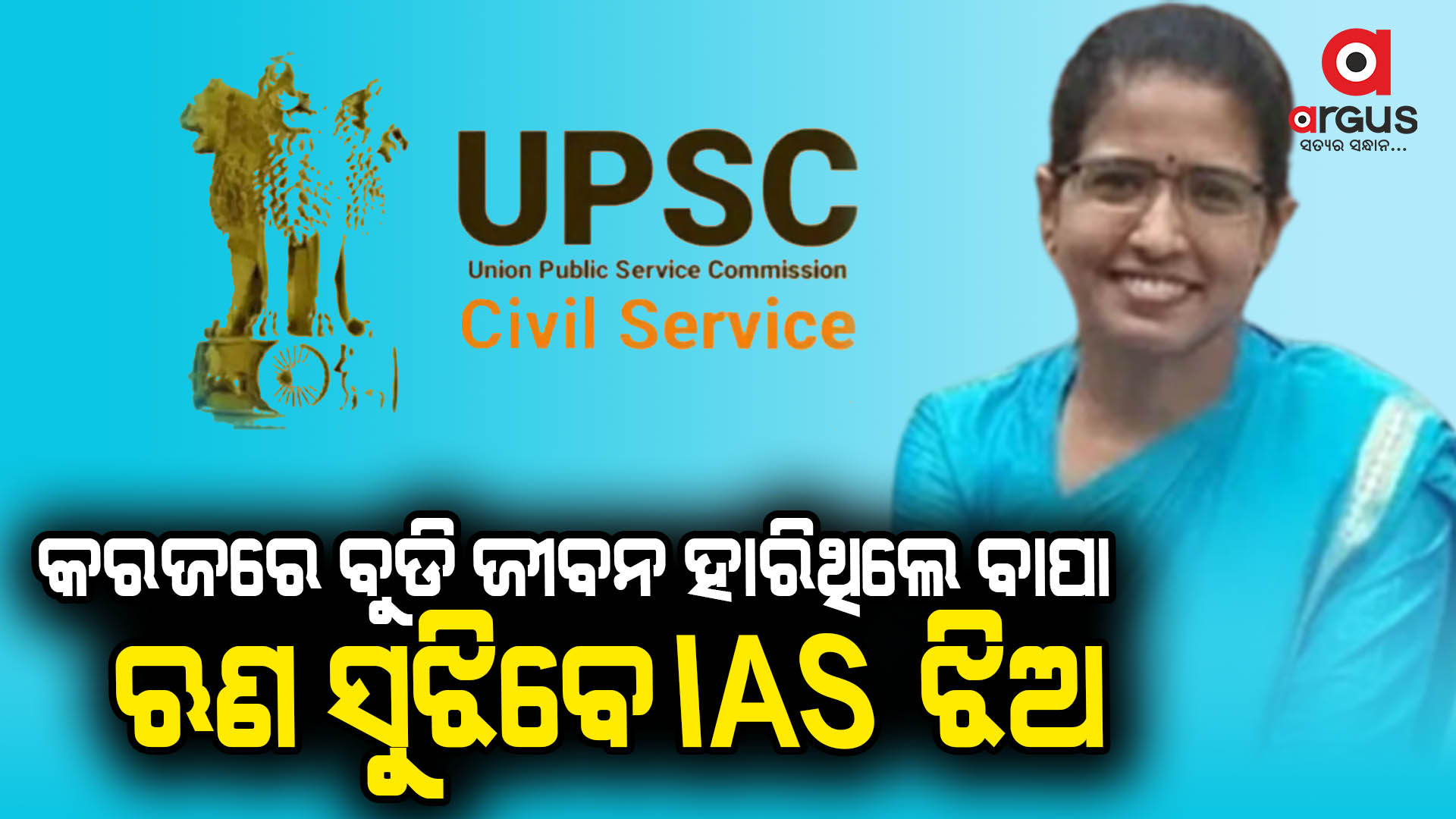 ବାପାଙ୍କ ଅଧୁରା ସ୍ବପ୍ନକୁ ପୁରଣ କଲେ ଝିଅ ଅରୁଣା