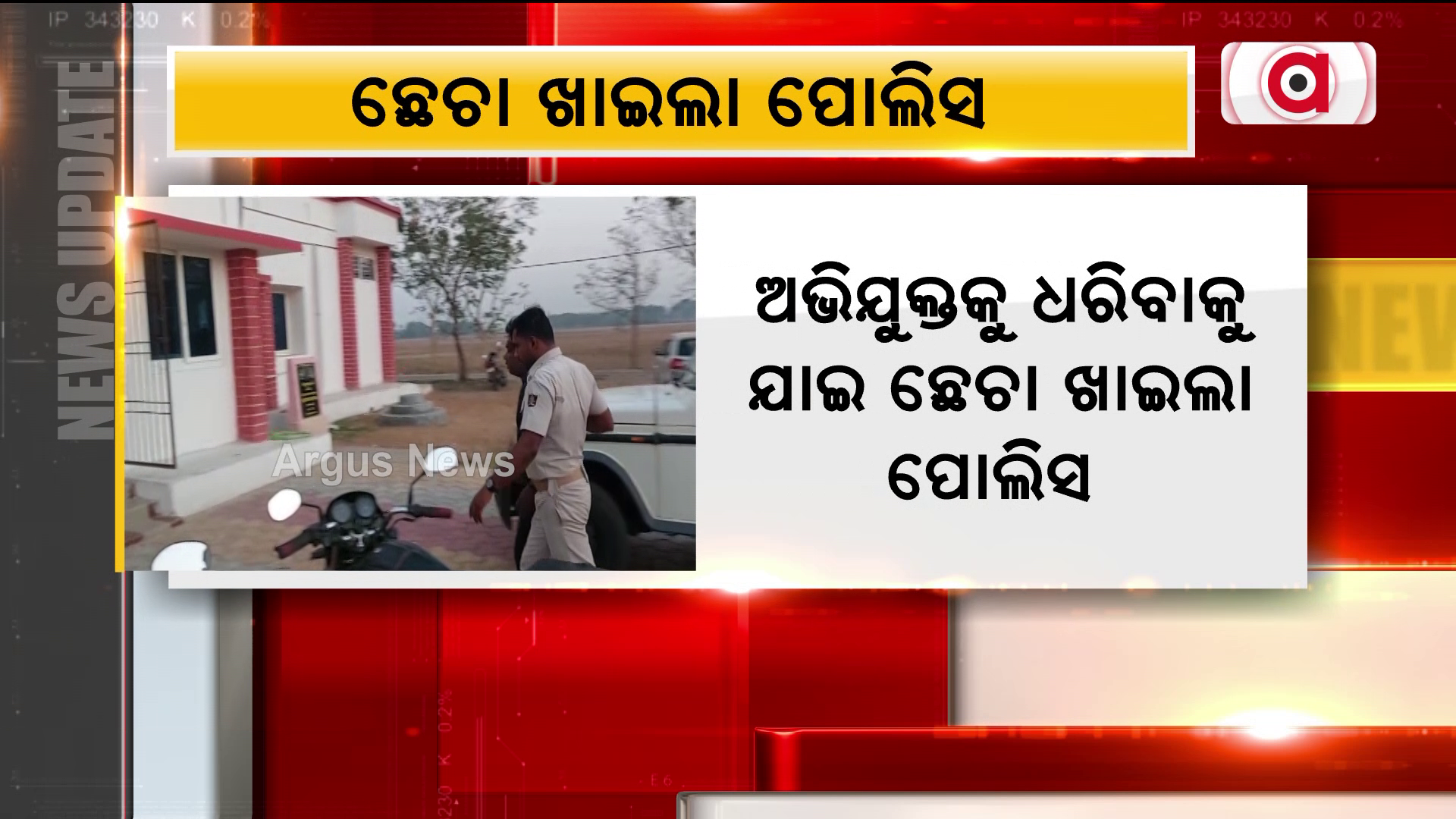 ସାଧା ପୋଷାକରେ ଅଭିଯୁକ୍ତକୁ ଧରିବାକୁ ଯାଇ ଛେଚା ଖାଇଲା ପୋଲିସ