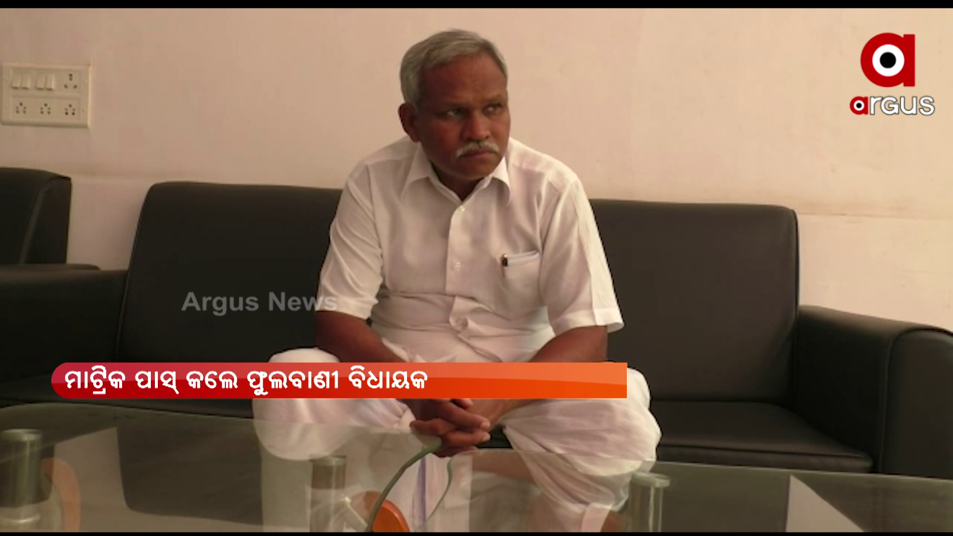 ମାଟ୍ରିକ ପାସ୍ କଲେ ଫୁଲବାଣୀ ବିଧାୟକ ଅଙ୍ଗଦ କହଁର
