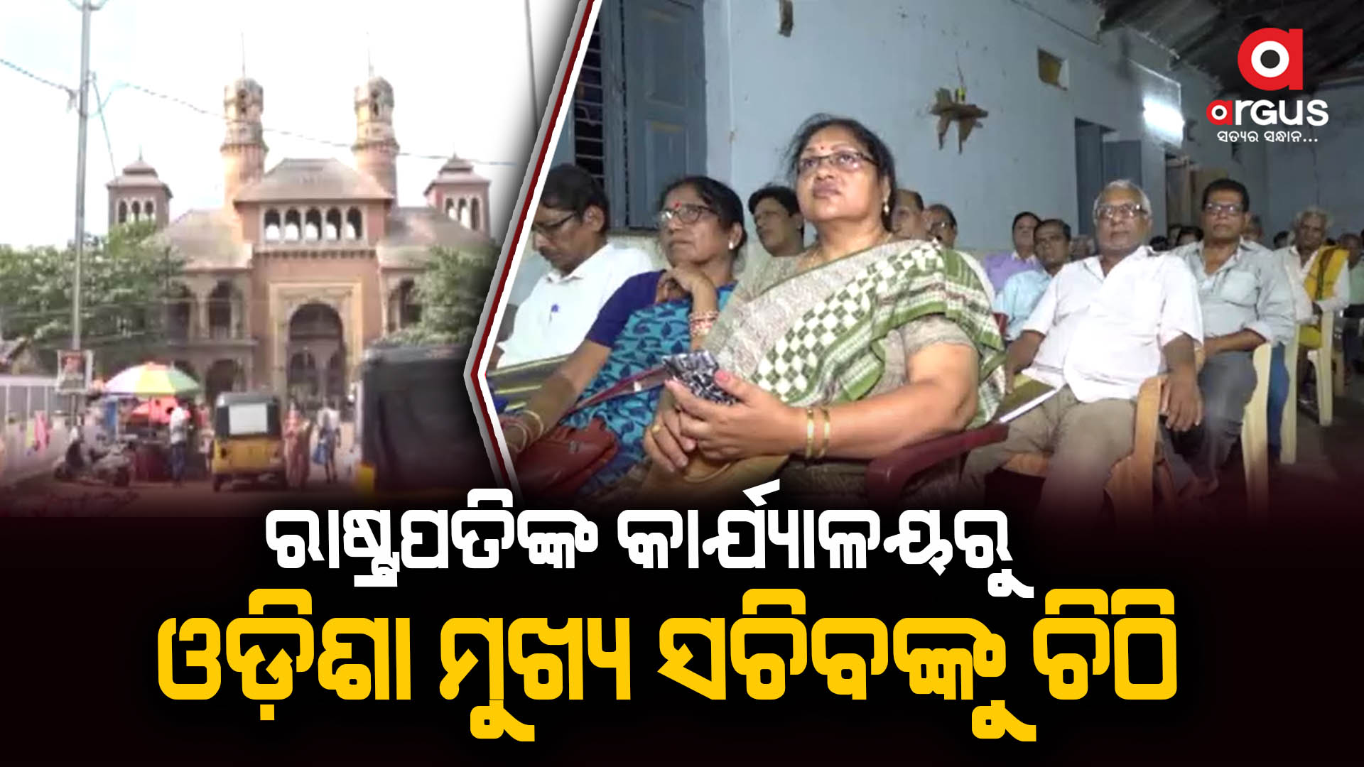 ରାଷ୍ଟ୍ରପତିଙ୍କ କାର୍ଯ୍ୟାଳୟରୁ ଚିଠି