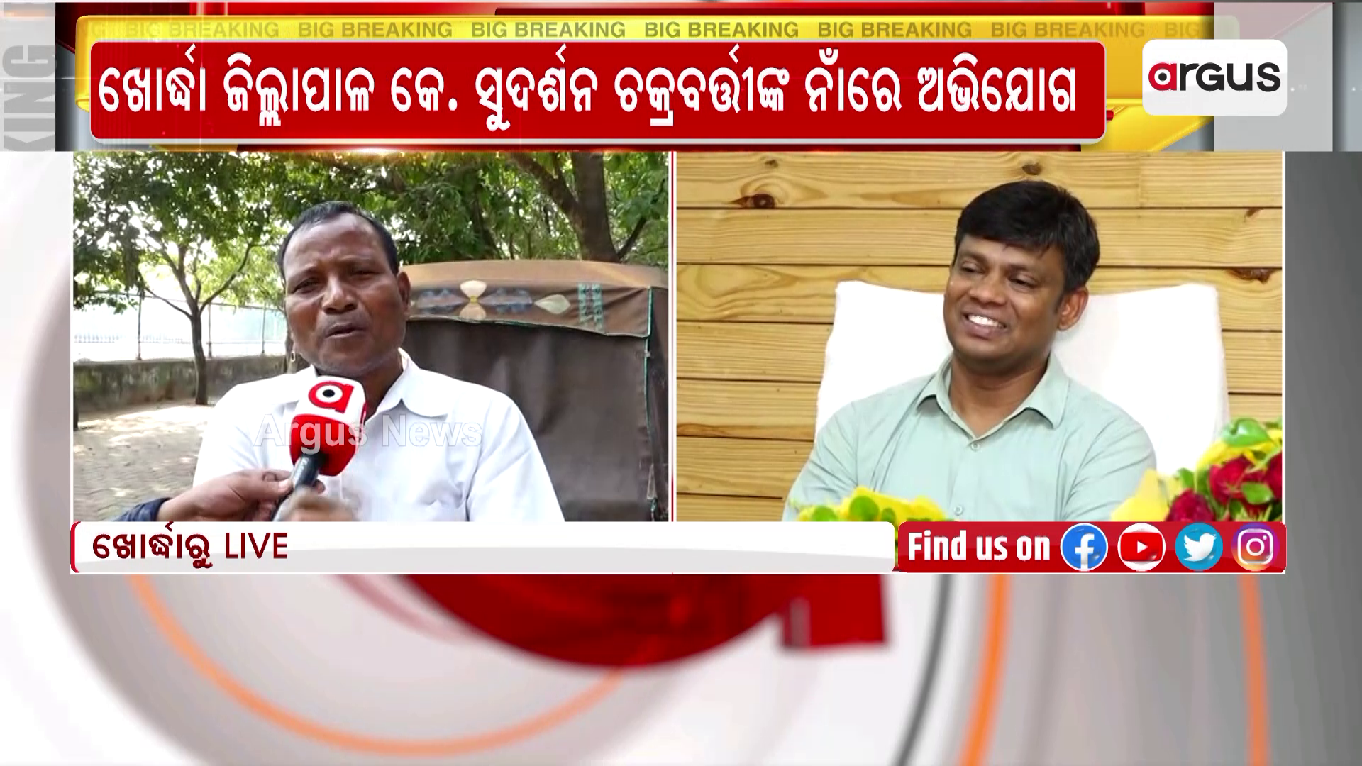 ଖୋର୍ଦ୍ଧା ଜିଲ୍ଲାପାଳଙ୍କ ନାଁରେ ଅଭିଯୋଗ