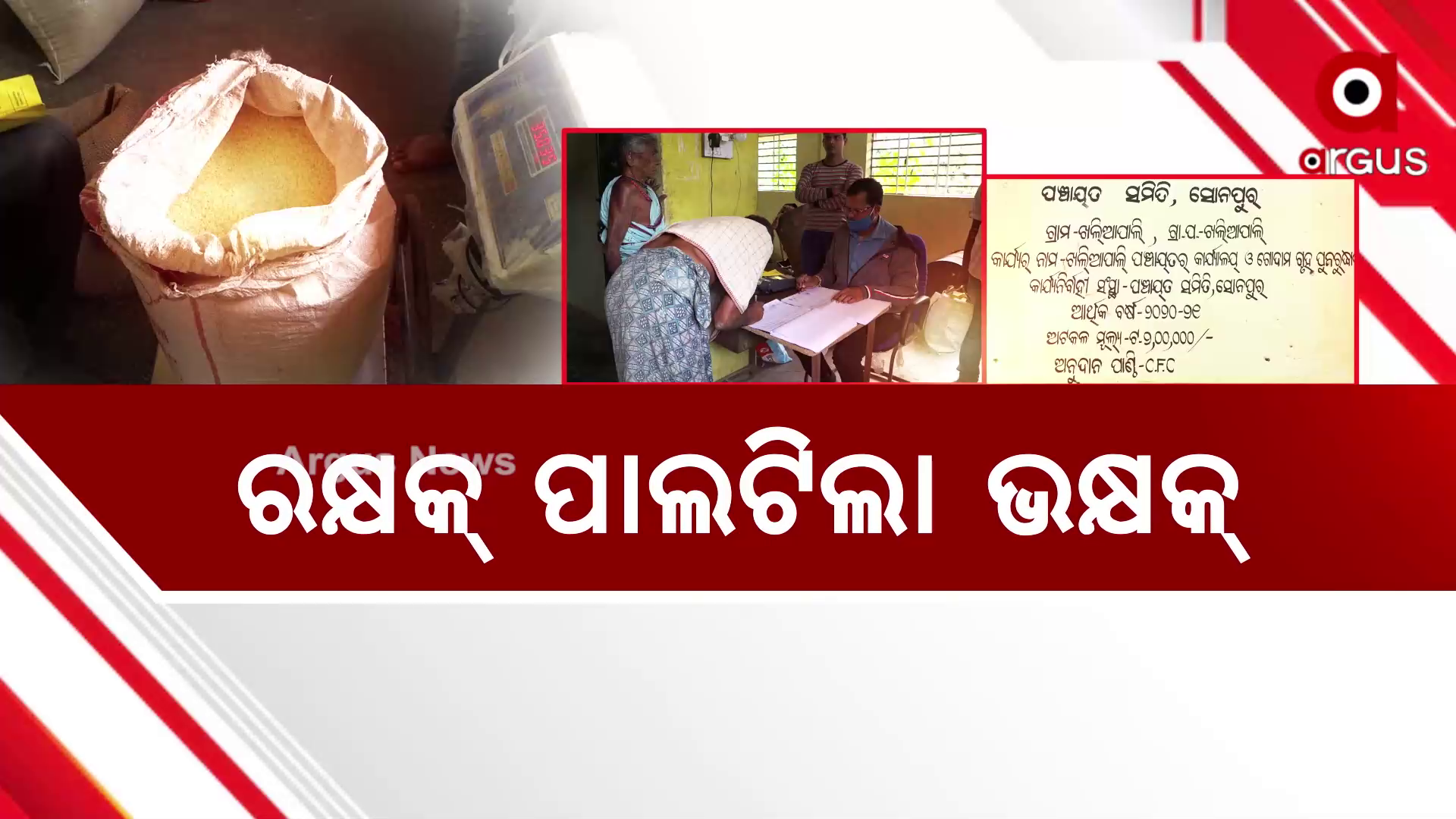 ରକ୍ଷକ୍ ପାଲଟିଲା ଭକ୍ଷକ୍ !