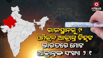 ମହାରାଷ୍ଟ୍ର ପରେ ରାଜସ୍ଥାନରୁ 9 ଓମିକ୍ରନ ଆକ୍ରାନ୍ତ ଚିହ୍ନଟ
