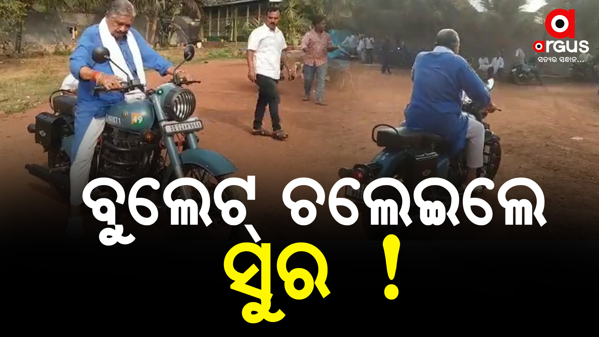 ବୁଲେଟ୍ ଧରି ମାଡ଼ିଗଲେ ସୁର !