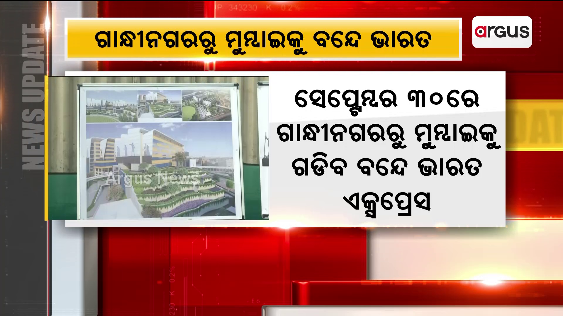 ଗାନ୍ଧିନଗର ଏବଂ ମୁମ୍ବାଇ ମଧ୍ୟରେ ବନ୍ଦେ ଭାରତ