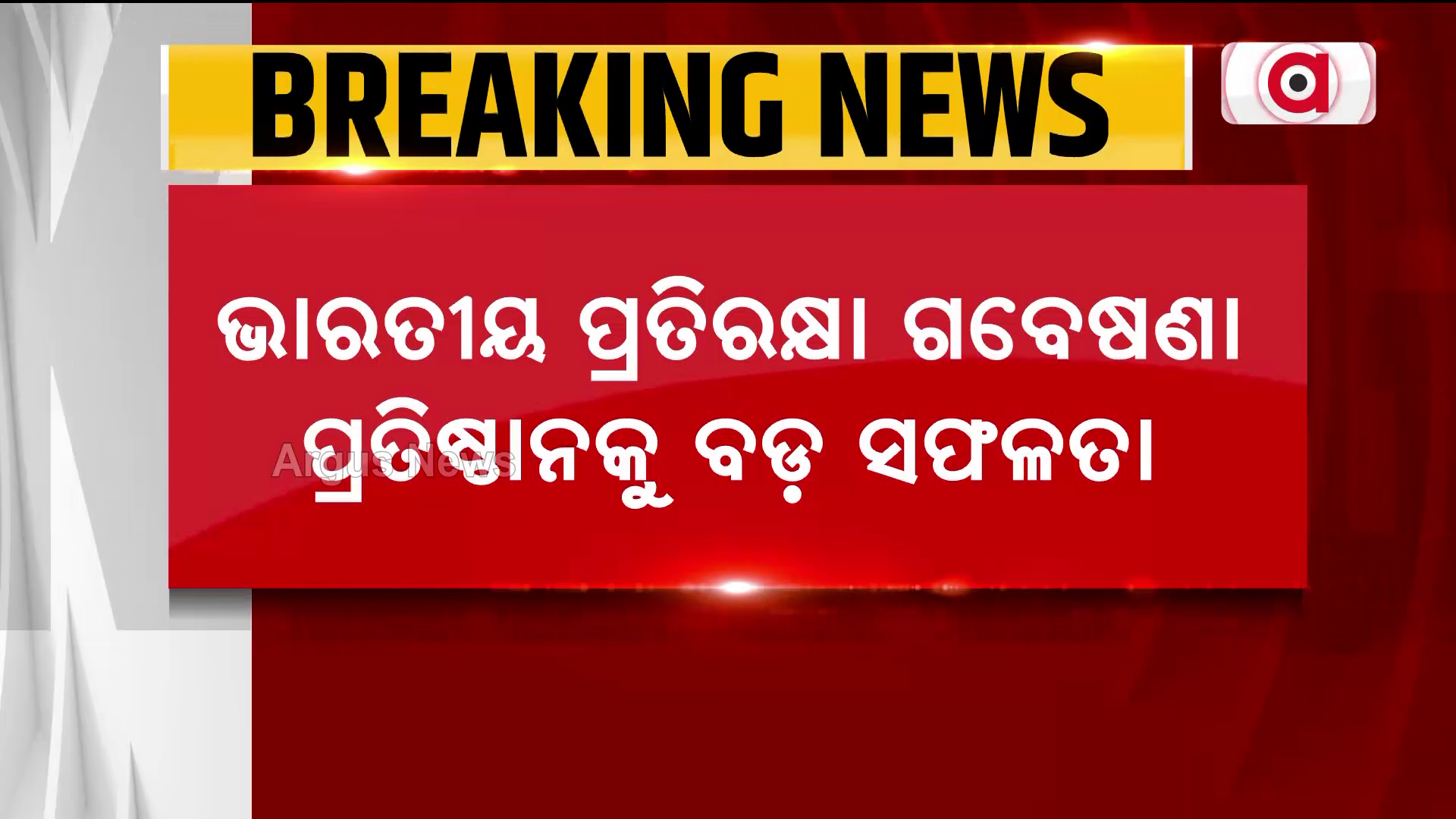 ଭାରତୀୟ ପ୍ରତିରକ୍ଷା ଗବେଷଣା ପ୍ରତିଷ୍ଠାନକୁ ବଡ଼ ସଫଳତା